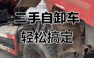 曲靖二手自卸车价格多少？