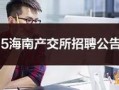 2025海南水产养殖招聘，哪些岗位最紧缺？