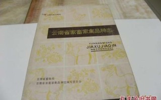 云南家畜家禽品种志有何珍稀品种？