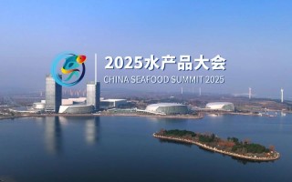 2025中国水产年会将聚焦哪些行业热点？