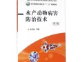 水产病害防治技术如何有效应用？