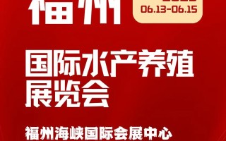 2025淡水水产展会有哪些亮点值得关注？