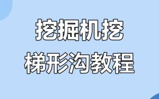 挖机挖沟怎么带梯形坡
