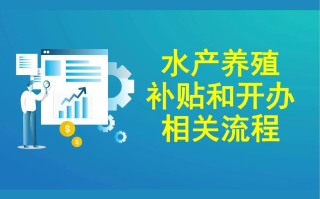 河南水产养殖补贴有哪些政策？