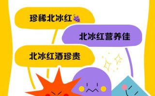 北冰红葡萄品种哪个好？