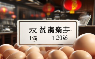 新乡鸡蛋价格是多少
