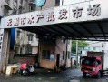 无锡水产批发市场在哪里