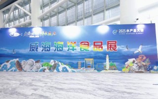 2025国际水产展有哪些看点？