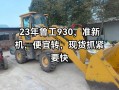 农用930装载机价格多少钱一台？