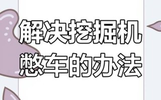 挖机憋车怎么调