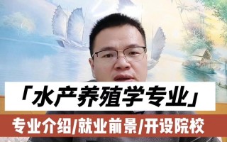 河南水产养殖专科就业前景如何？