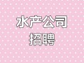 水产养殖招聘简章有哪些关键信息？