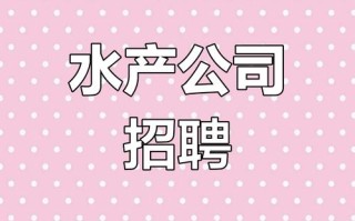 水产养殖招聘简章有哪些关键信息？