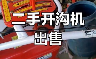 农用二手开沟机转让，价格多少？