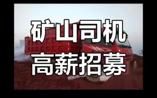 采石场农用车司机招聘，待遇如何？