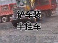 铲车装半挂怎么装的好