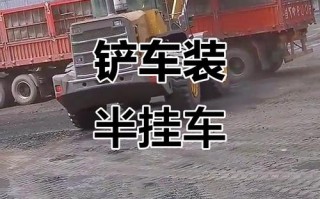 铲车装半挂怎么装的好