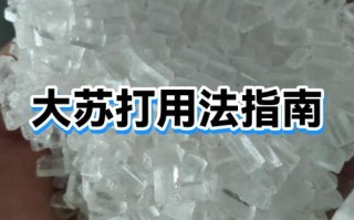 水产用大苏打如何使用