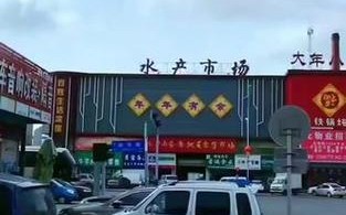 齐齐哈尔水产市场为何突然封闭？