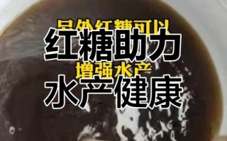 红糖在水产养殖中具体有哪些作用？