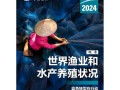 全球渔业与水产养殖现状如何？