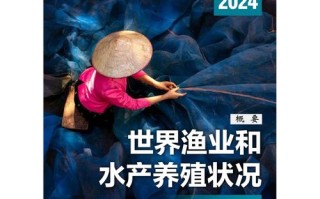 全球渔业与水产养殖现状如何？