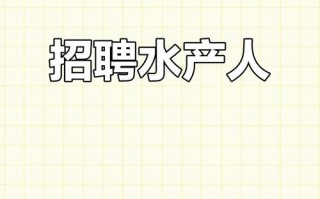 广东水产营销公司招什么岗位？