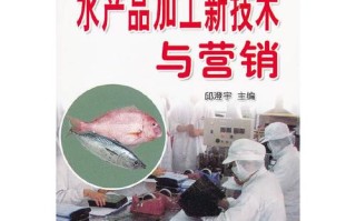 水产品加工新技术如何赋能营销创新？