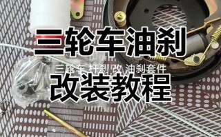 农用三轮油刹改气刹有何利弊？