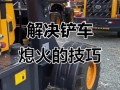铲车没油熄火怎么办