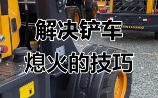 铲车没油熄火怎么办