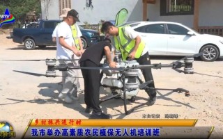 植保T18无人机上门培训，内容有何特色？