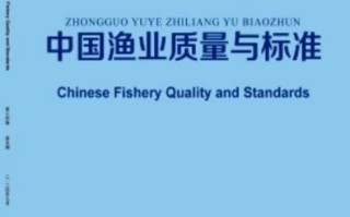 中国水产品质量研究现状如何？