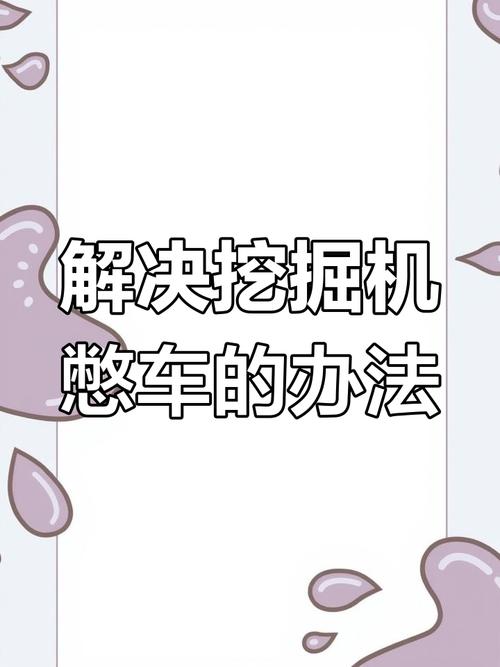 挖机憋车怎么调-第1张图片-宁夏农业信息网 挖机憋车怎么调-第1张图片-宁夏农业信息网