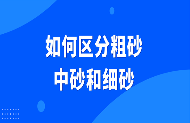 粗砂和细砂怎么分辨-第3张图片-宁夏农业信息网