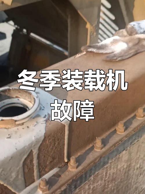 铲车冬天油冻了怎么办-第2张图片-宁夏农业信息网