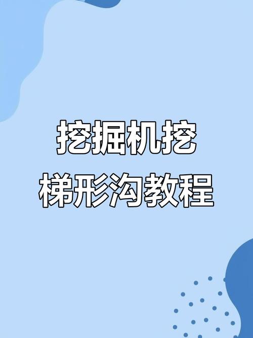 挖机挖沟怎么带梯形坡-第1张图片-宁夏农业信息网