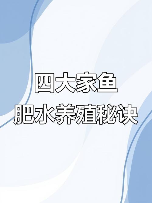水产养殖四大家鱼用什么肥水好-第3张图片-宁夏农业信息网 水产养殖四大家鱼用什么肥水好-第3张图片-宁夏农业信息网