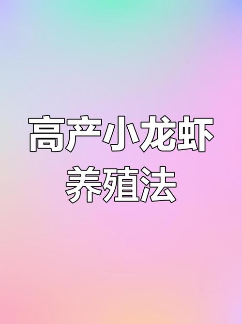 小龙虾养殖靠什么因素-第2张图片-宁夏农业信息网