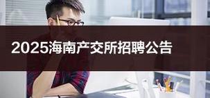 2025海南水产养殖招聘，哪些岗位最紧缺？-第1张图片-宁夏农业信息网