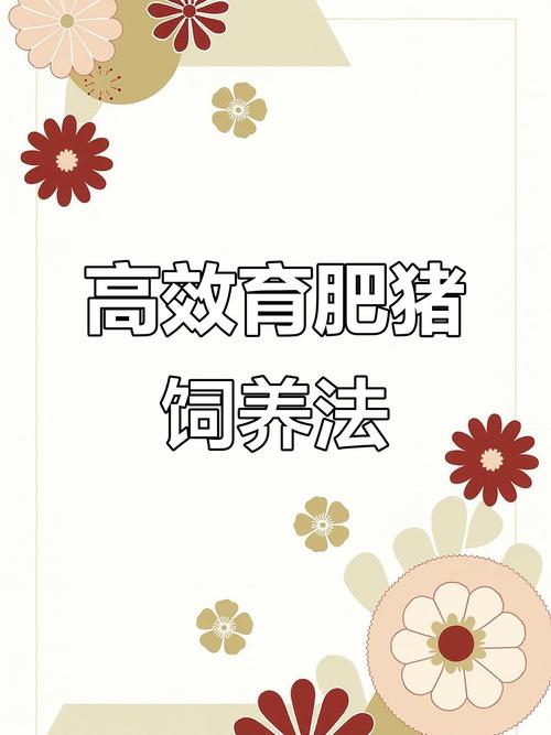 高产种猪培育方法有何关键创新点？-第3张图片-宁夏农业信息网