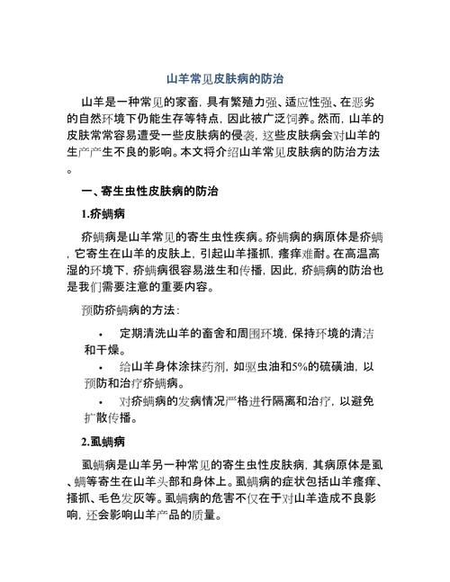 羊病如何预防与治疗？-第3张图片-宁夏农业信息网