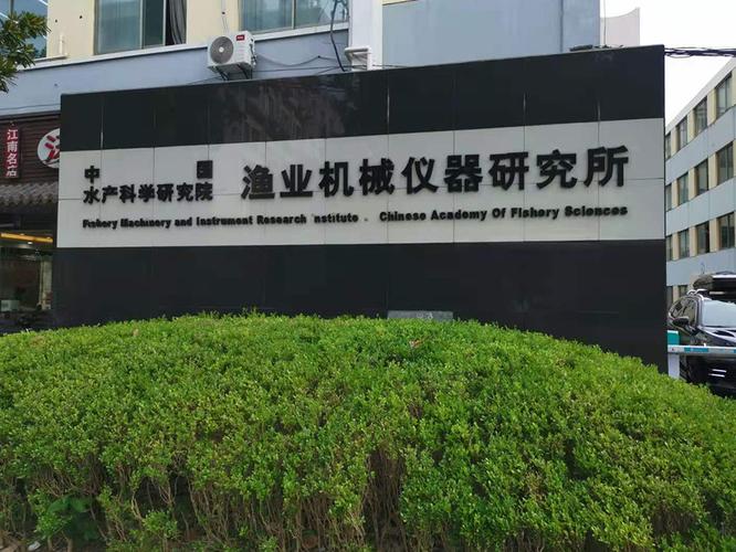 中国水产科学研究院待遇怎么样？-第1张图片-宁夏农业信息网