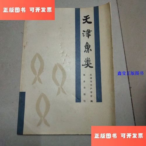 天津水产协会与天津鱼类有何关联？-第1张图片-宁夏农业信息网