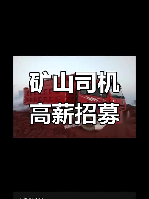 采石场农用车司机招聘，待遇如何？-第1张图片-宁夏农业信息网