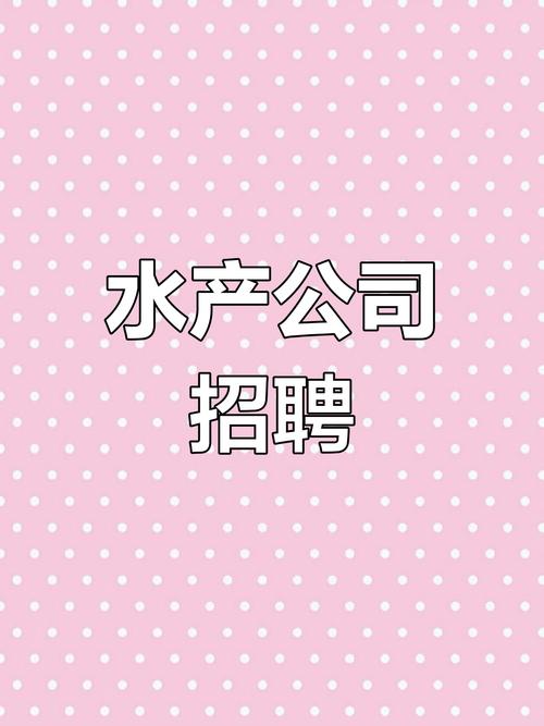 广东水产招聘司机，最新岗位有哪些？-第2张图片-宁夏农业信息网