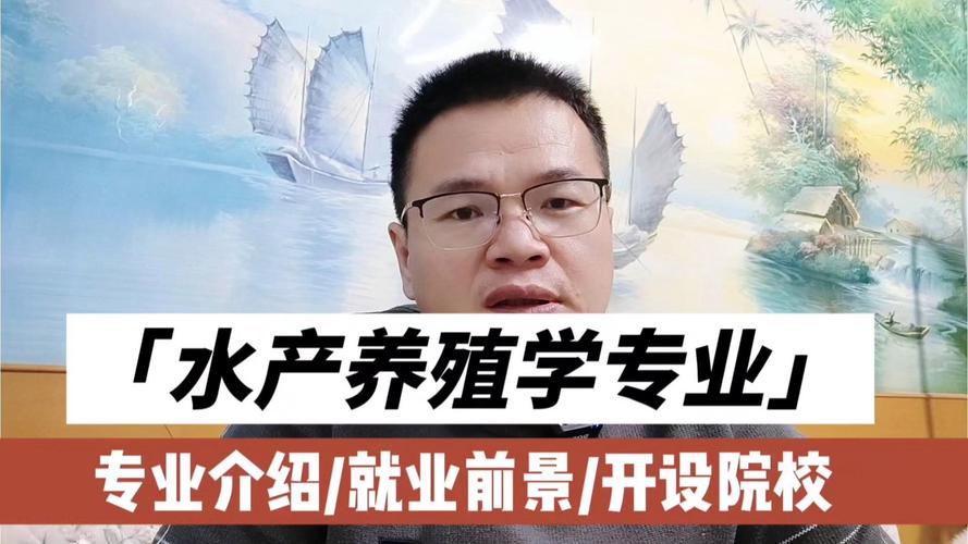 河南水产养殖专科就业前景如何？-第1张图片-宁夏农业信息网