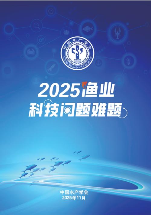 中国水产学会2025将聚焦哪些新方向？-第1张图片-宁夏农业信息网