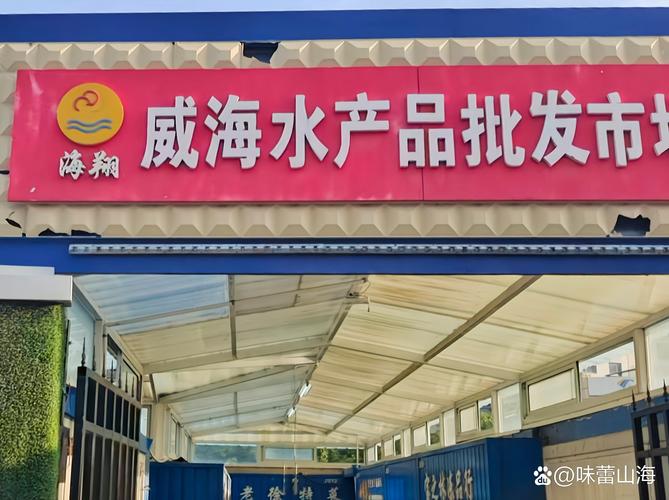 威海市水产品批发市场-第1张图片-宁夏农业信息网