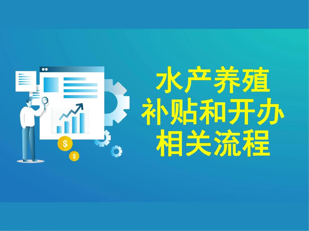 水产养殖怎么申请补贴-第3张图片-宁夏农业信息网